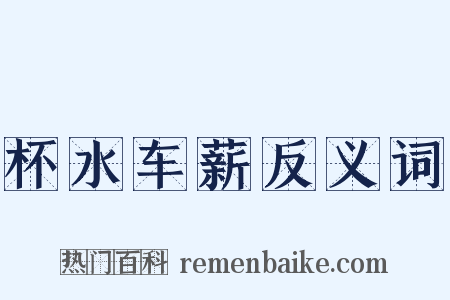 杯水车薪反义词是什么意思的图片